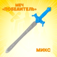 Меч &laquo;Победитель&raquo;, МИКС
