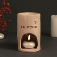 Аромалампа керамика "Я это отпускаю" бежевая 7,2х7,2х11,6 см Аромалампа керамика "Я это отпускаю" бежевая 7,2х7,2х11,6 см