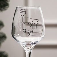 Бокал для вина «Год пропит не зря» 350 мл., деколь Бокал для вина «Год пропит не зря» 350 мл., деколь