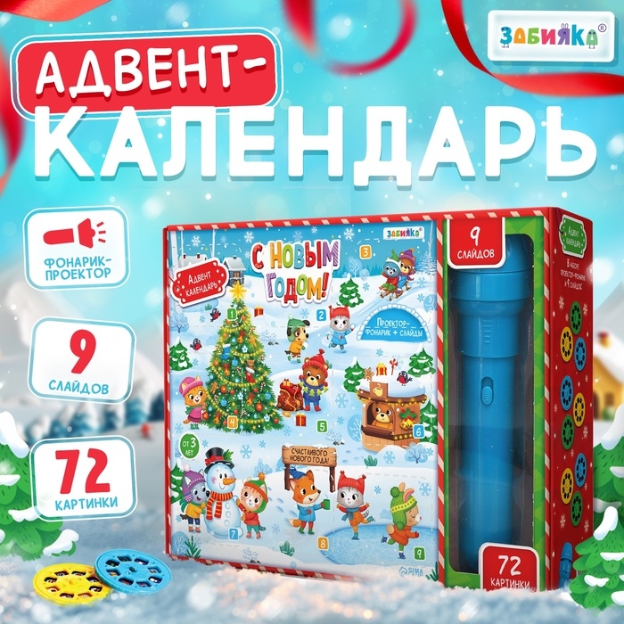 Адвент-календарь &laquo;С Новым годом!&raquo;, с проектором-фонариком, 9 слайдов, световые эффекты