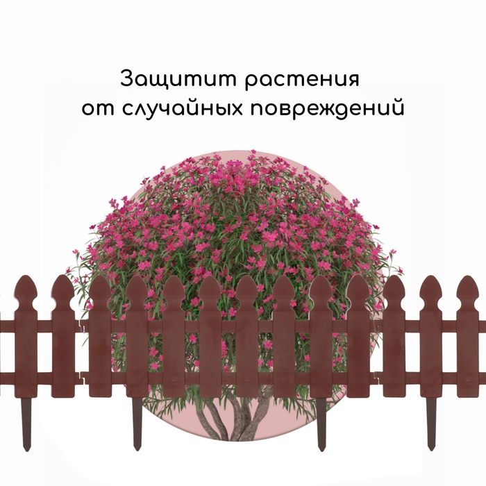 Ограждение декоративное, 36 &times; 200 см, 4 секции, пластик, цвет шоколад, &laquo;Штакетник&raquo;
