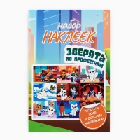 Наклейки детские c раскраской &laquo;Зверята по профессиям&raquo;, 45 шт, 14.5 х 21 см