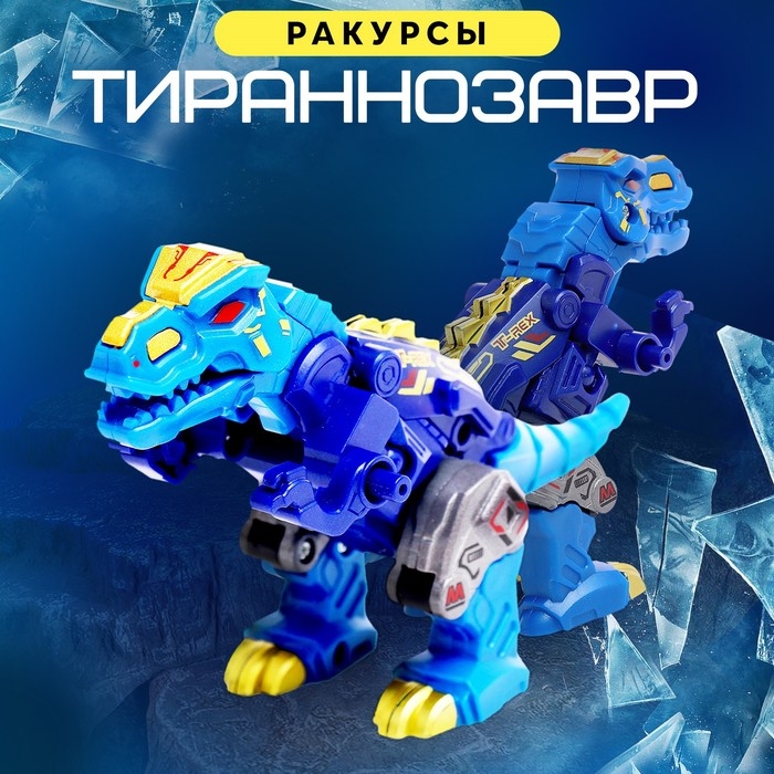 Робот «Лига Диноботов. Тираннозавр», трансформируется, с металлическими элементами, цвет синий Робот «Лига Диноботов. Тираннозавр», трансформируется, с металлическими элементами, цвет синий