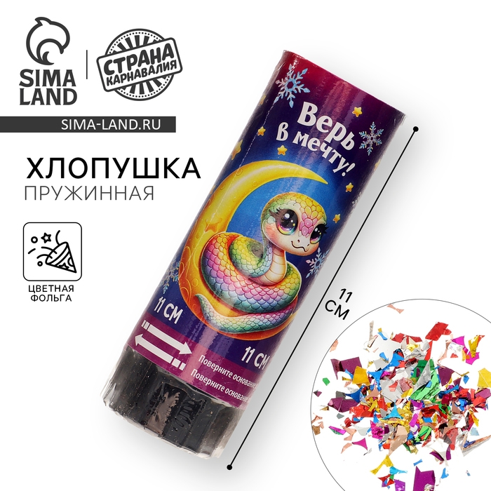 Новогодняя хлопушка пружинная поворотная «Верь в мечту» 11 см Новогодняя хлопушка пружинная поворотная «Верь в мечту» 11 см