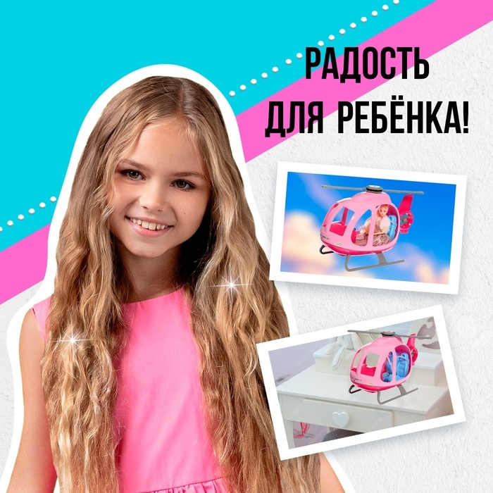Транспорт для кукол &laquo;Вертолёт&raquo;