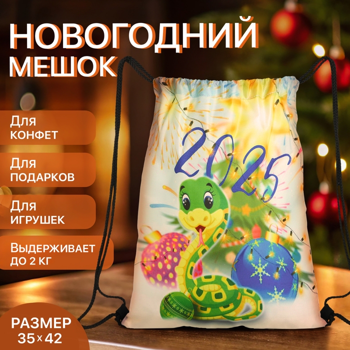 Новый год 2025. Новогодний мешок для подарков на шнурке &laquo;Змея&raquo;, символ года, цвет разноцветный