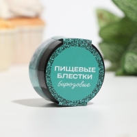 Пищевые блёстки КондиМир крупной фракции, бирюзовые, 5 г