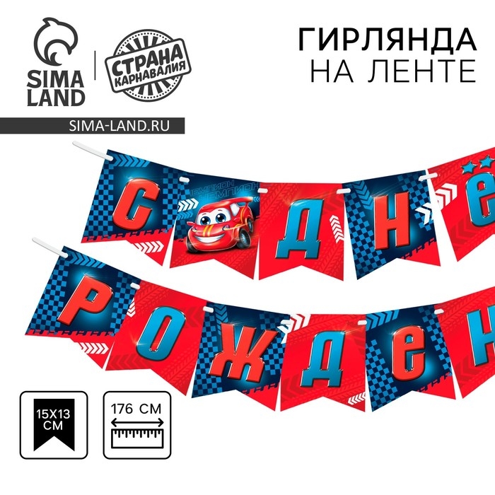 Гирлянда &laquo;Тачка&raquo;