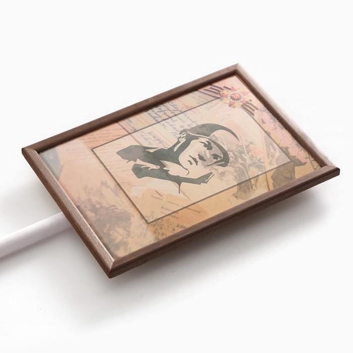 Табличка-транспарант для бессмертного полка "Полевая почта"