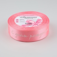 Лента атласная &laquo;С Днём Рождения&raquo;, 25 мм &times; 23 &plusmn; 1 м, цвет розовый №147