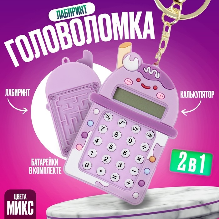 Головоломка-лабиринт &laquo;Коктейль&raquo; с калькулятором, на брелоке, цвета МИКС