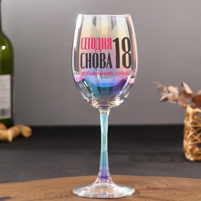Бокал «Сегодня снова 18, остальное стаж», 360 мл. Бокал «Сегодня снова 18, остальное стаж», 360 мл.