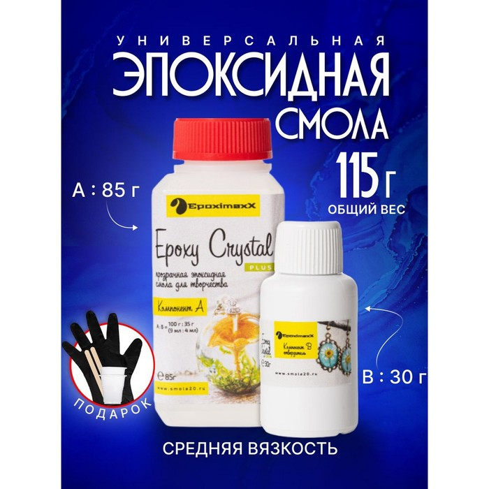 Ювелирная прозрачная смола &laquo;Epoxy Crystal PLUS&raquo;, 115 г