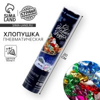 Новогодняя хлопушка &laquo;С Новым годом!&raquo;, пневматическая, 20 см.