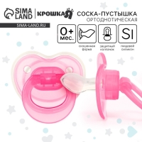 Соска - пустышка силиконовая ортодонтическая, от 0 мес., цвет розовый Соска - пустышка силиконовая ортодонтическая, от 0 мес., цвет розовый