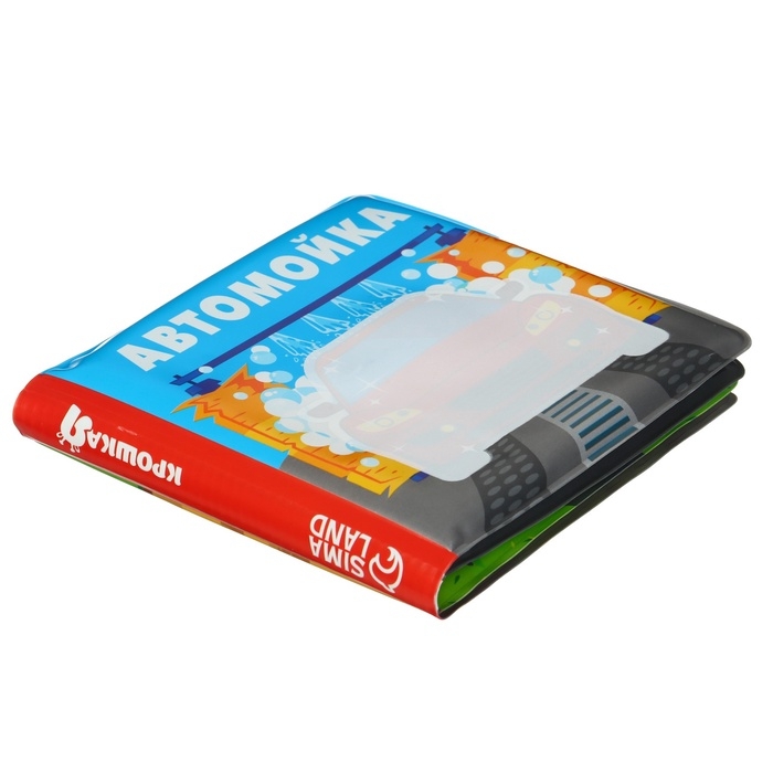 Книжка - раскраска для ванны &laquo;Автомойка&raquo;