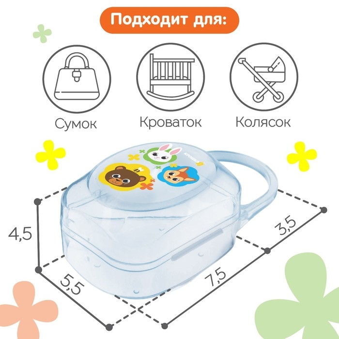 Контейнер для хранения и стерилизации детских сосок и пустышек &laquo;Зверята&raquo;