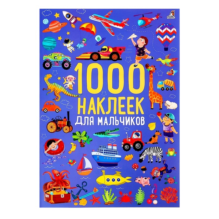 Альбом 1000 наклеек &laquo;Для мальчиков&raquo;
