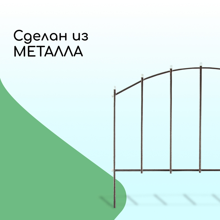 Ограждение декоративное, 73 &times; 410 см, 5 секций, металл, бронзовое, &laquo;Вертикаль&raquo;