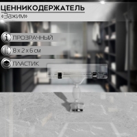 Ценникодержатель с зажимом на магните, 8&times;2&times;6 см, прозрачный