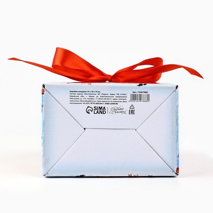 Коробка подарочная новогодняя складная &laquo; С Новым годом! &raquo;, 15 х 18 х 10 см, Новый год