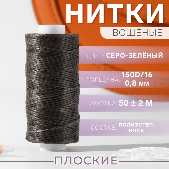 Нитки вощёные, плоские, 150D/16, 0,8 мм, 50 &plusmn; 2 м, цвет серый