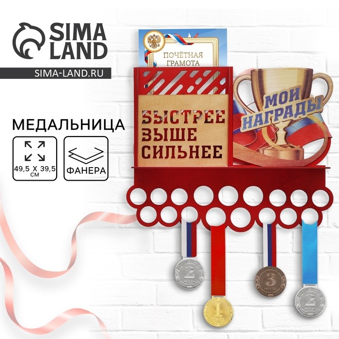 Медальница Медальница "Быстрее, выше, сильнее" двухцветная покраска, ламинация, карман, 495х395мм