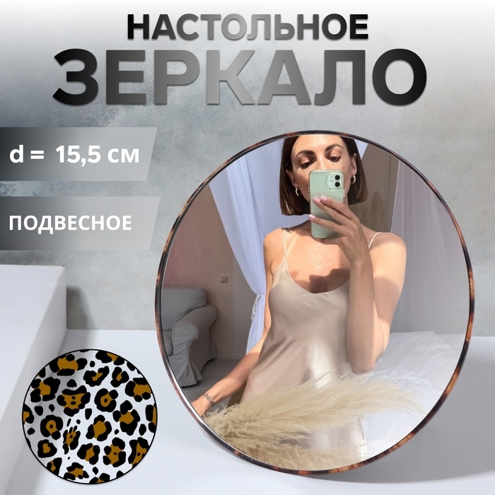 Зеркало настольное - подвесное &laquo;ANIMAL&raquo;, d зеркальной поверхности 15,5 см, цвет &laquo;леопард&raquo;