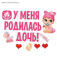 Набор магнитов на авто &laquo;У меня родилась дочь!&raquo;, на выписку