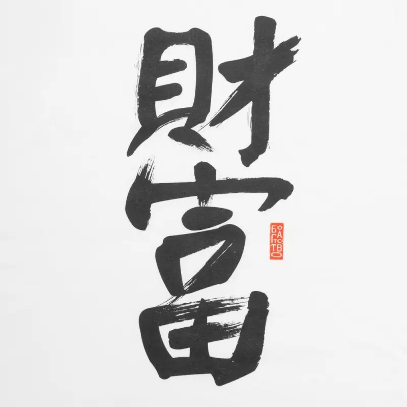 Майка мужская &laquo;Вечные ценности. Богатство&raquo;, белая, размер S