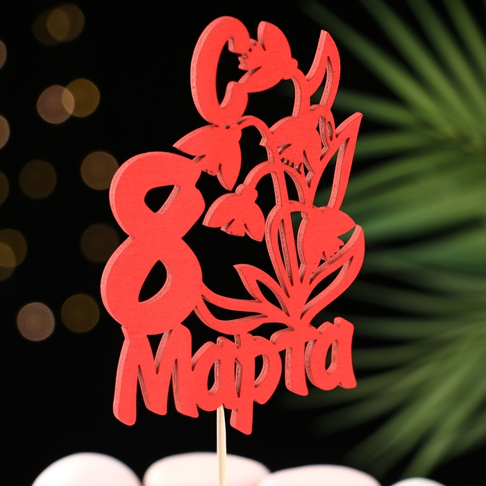 Топпер Топпер "8 марта" ландыши, красный 12х8,5см Дарим Красиво