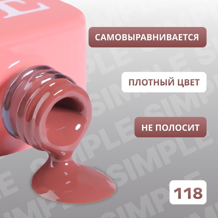 Гель лак для ногтей &laquo;SIMPLE&raquo;, 3-х фазный, 10 мл, LED/UV, цвет коричневый (118)