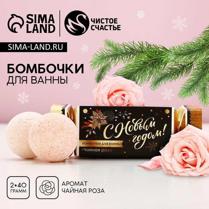 Подарочный набор косметики новогодний &laquo;Время чудес&raquo;, бомбочки для ванны, 2 х 40 г, аромат чайной розы, Новый Год