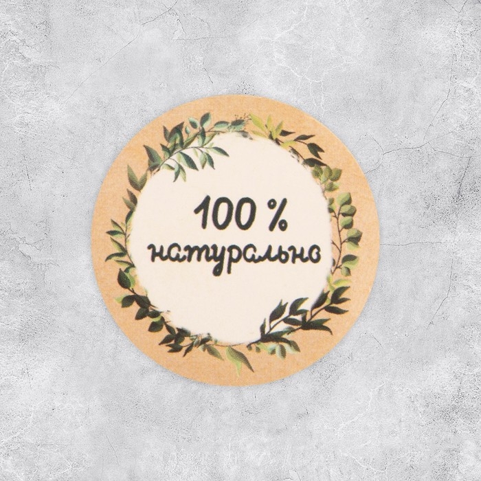 Наклейки для бизнеса &laquo;100 % натурально&raquo;, 4 х 4 см - 50 шт.
