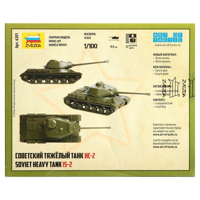 Сборная модель &laquo;Советский тяжелый танк ИС-2&raquo; Звезда, 1/100, (6201)
