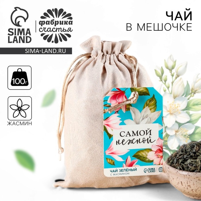 Чай зелёный &laquo;Самой нежной&raquo; в подарочном мешочке, вкус: жасмин, 100 г.