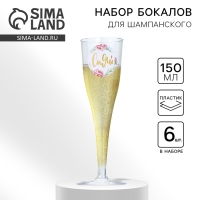 Набор пластиковых бокалов под шампанское &laquo;Сияй&raquo;, 150 мл