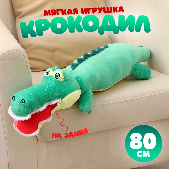 Мягкая игрушка &laquo;Крокодил&raquo;, 80 см, цвет зелёный, на замке