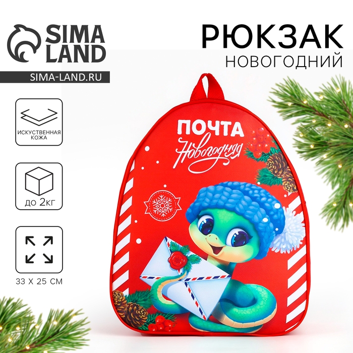 Новый год! Рюкзак детский новогодний &laquo;Змея с письмом&raquo;, 33*25см