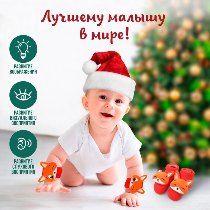 Подарочный набор новогодний: браслетики - погремушки и носочки - погремушки на ножки &laquo;Лисички&raquo;, цвет красный, Крошка Я