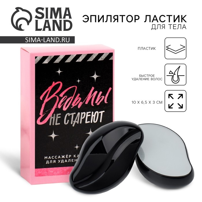 Эпилятор ластик для тела &laquo;Ведьмы не стареют&raquo;, 10 х 6.5 х 3 см