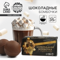 Шоколадная бомбочка с маршмеллоу в коробке &laquo;Мечтай&raquo; 2 шт х 35 г