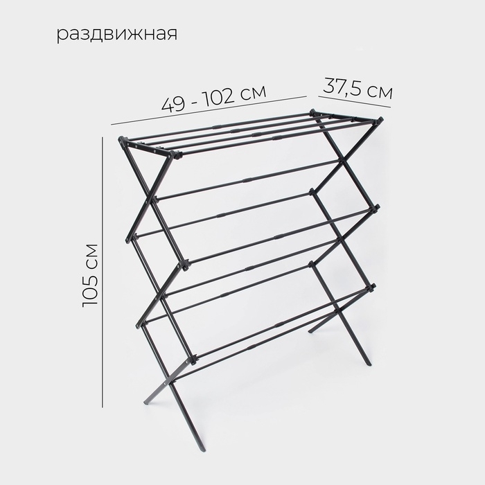 Сушилка для белья напольная LaDо́m, складная, раздвижная 49-102 см, металл, 49&times;102&times;37,5 см