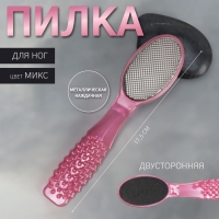 Пилка для ног, двусторонняя, металлическая/наждачная, 17,5 см, цвет МИКС Пилка для ног, двусторонняя, металлическая/наждачная, 17,5 см, цвет МИКС