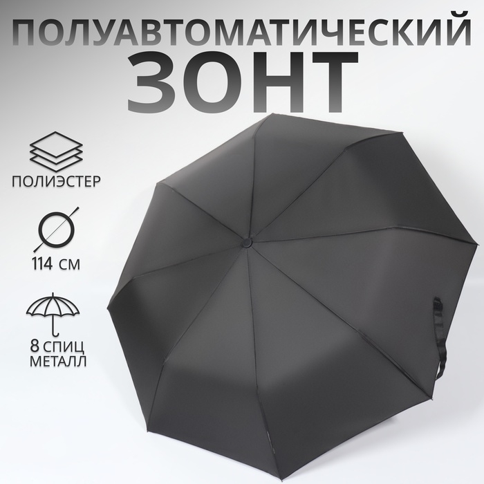 Зонт полуавтоматический &laquo;Однотон&raquo;, 3 сложения, 8 спиц, R = 49/57 см, D = 114 см, цвет чёрный