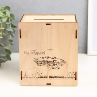 Копилка "На отдых" 13,4х10х15 см (набор 6 деталей) Копилка "На отдых" 13,4х10х15 см (набор 6 деталей)