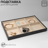 Подставка для украшений 6 ячеек, флок, 35×24×3, цвет серо-бежевый Подставка для украшений 6 ячеек, флок, 35×24×3, цвет серо-бежевый