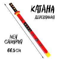 Игрушка деревянная &laquo;Катана&raquo; 3 &times; 6 &times; 66,5 см, МИКС