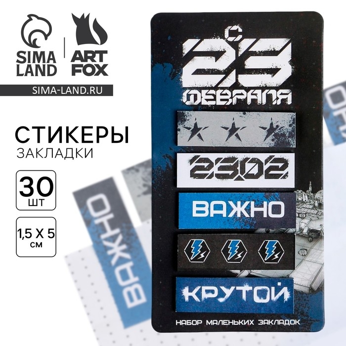 Стикеры-закладки, на подложке &laquo;23 февраля&raquo;, 5 шт, 30 л/шт