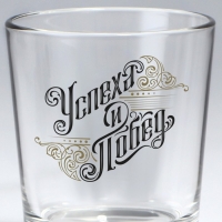 Стакан для виски &laquo;Успеха и побед&raquo;, 250 мл.